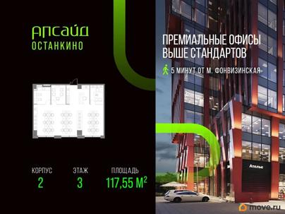офис, 117.55 м&sup2;