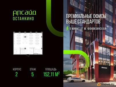 офис, 152.11 м&sup2;