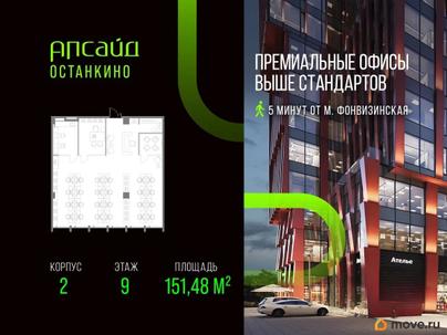 офис, 151.48 м&sup2;