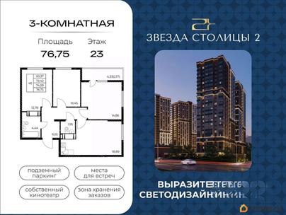 3-комн. квартира, 76.75 м&sup2;