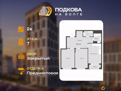 2-комн. квартира, 64.7 м&sup2;