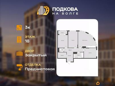 3-комн. квартира, 88 м&sup2;