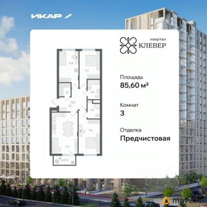 3-комн. квартира, 85.6 м&sup2;