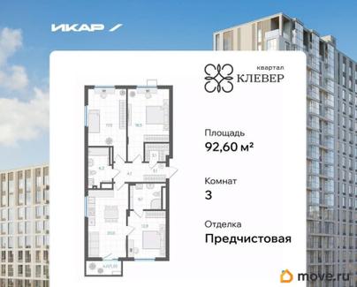 3-комн. квартира, 92.6 м&sup2;