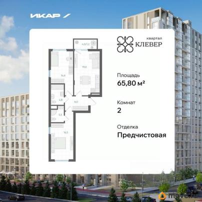 2-комн. квартира, 65.8 м&sup2;