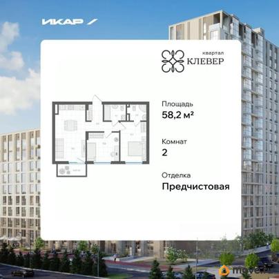 2-комн. квартира, 58.2 м&sup2;