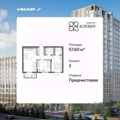 2-комн. квартира, 57.6 м&sup2;