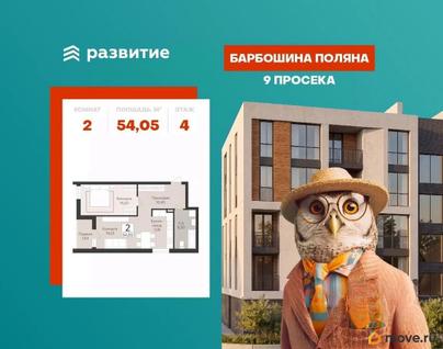 2-комн. квартира, 54.05 м&sup2;
