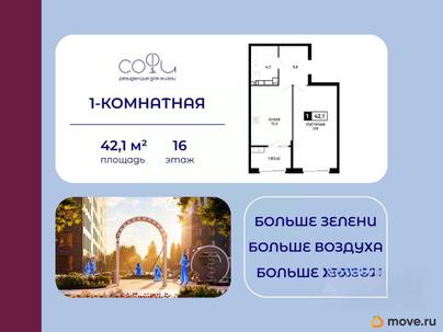 1-комн. квартира, 42.1 м&sup2;
