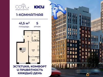 1-комн. квартира, 41.5 м&sup2;