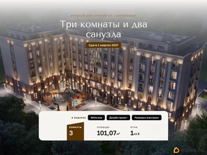 3-комн. квартира, 101.07 м&sup2;