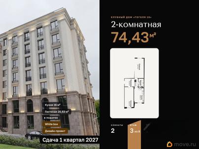 2-комн. квартира, 74.43 м&sup2;