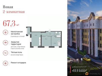 2-комн. квартира, 67.3 м&sup2;