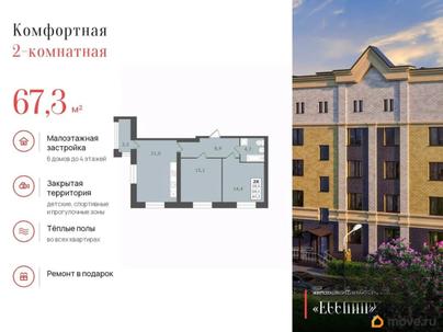 2-комн. квартира, 67.3 м&sup2;