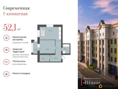 1-комн. квартира, 52.1 м&sup2;