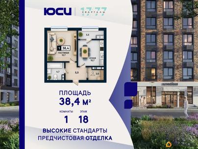 1-комн. квартира, 38.4 м&sup2;