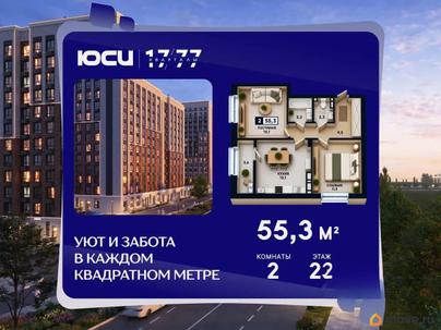 2-комн. квартира, 55.3 м&sup2;