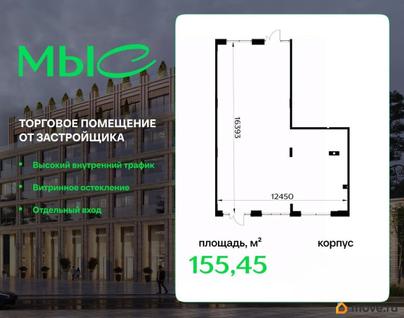 свободного назначения, 155.45 м&sup2;