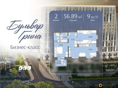 2-комн. квартира, 56.89 м&sup2;