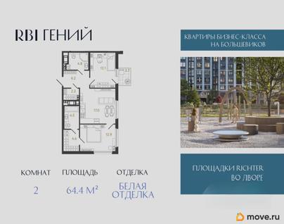 2-комн. квартира, 64.4 м&sup2;