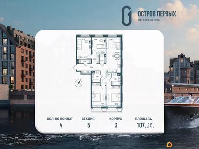 4-комн. квартира, 107.31 м&sup2;