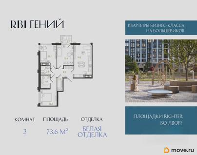 3-комн. квартира, 73.6 м&sup2;