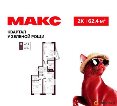 2-комн. квартира, 62.37 м&sup2;