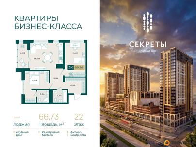 2-комн. квартира, 66.73 м&sup2;