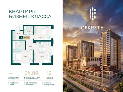 2-комн. квартира, 64.09 м&sup2;