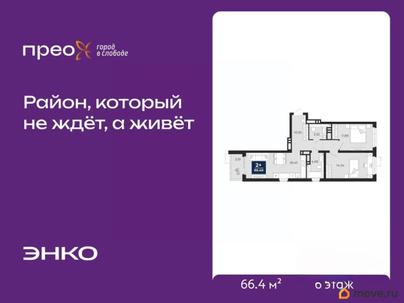 2-комн. квартира, 66.4 м&sup2;