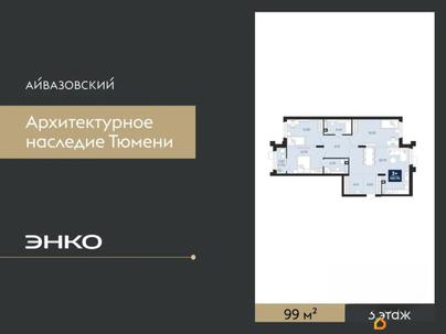 3-комн. квартира, 99 м&sup2;