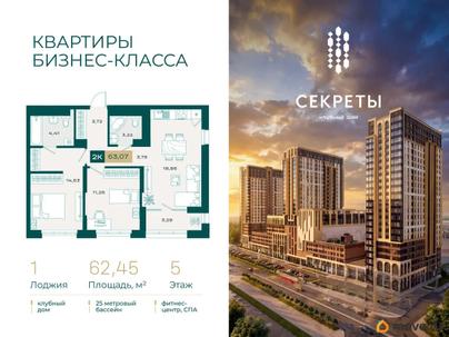 2-комн. квартира, 62.45 м&sup2;