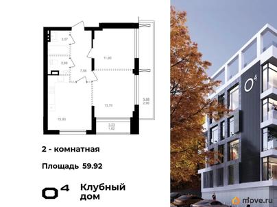 2-комн. квартира, 59.92 м&sup2;