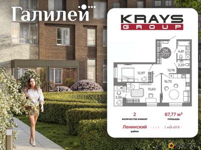 2-комн. квартира, 67.77 м&sup2;