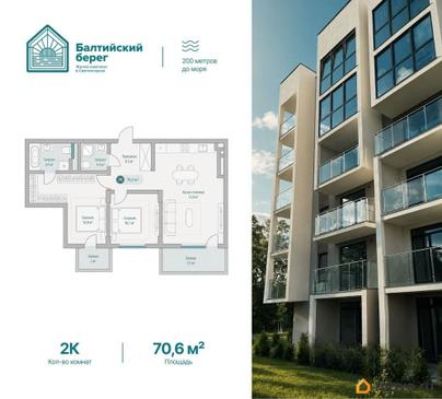 2-комн. квартира, 70.6 м&sup2;