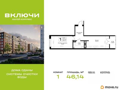 1-комн. квартира, 46.14 м&sup2;