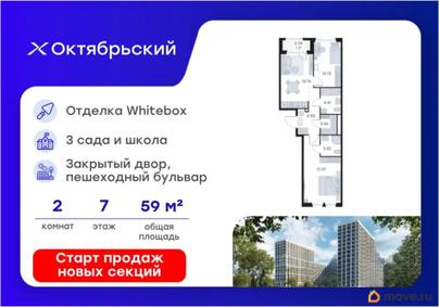 2-комн. квартира, 59.24 м&sup2;