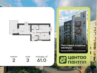 2-комн. квартира, 61 м&sup2;