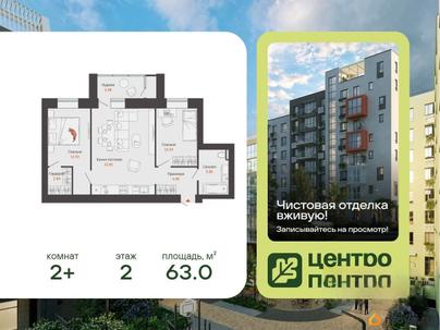 2-комн. квартира, 63 м&sup2;