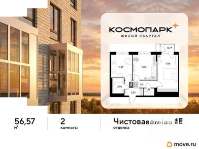 2-комн. квартира, 56.57 м&sup2;