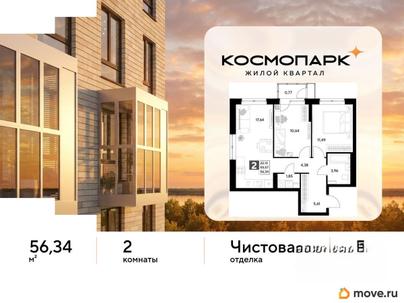 2-комн. квартира, 56.34 м&sup2;