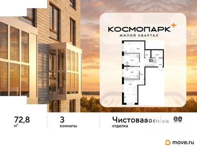 3-комн. квартира, 72.8 м&sup2;