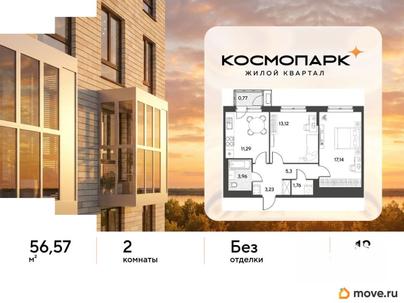 2-комн. квартира, 56.57 м&sup2;