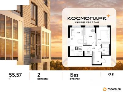 2-комн. квартира, 55.57 м&sup2;