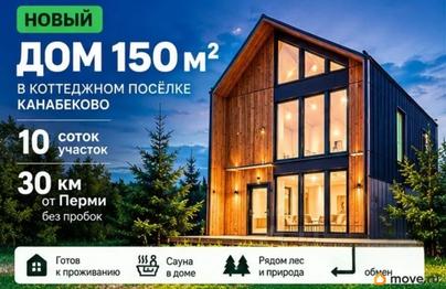 дом, 120 м&sup2;, 10 соток