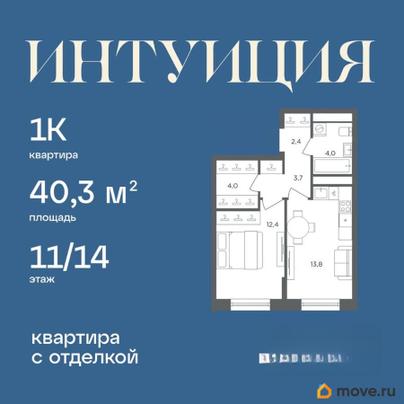 1-комн. квартира, 40.3 м&sup2;