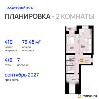 2-комн. квартира, 73.48 м&sup2;