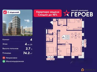 4-комн. квартира, 74.2 м&sup2;