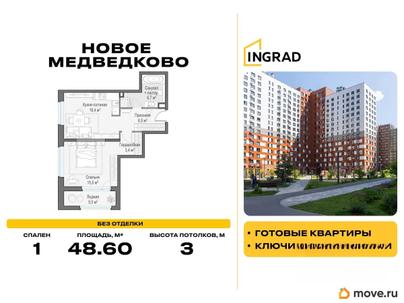 1-комн. квартира, 48.6 м&sup2;