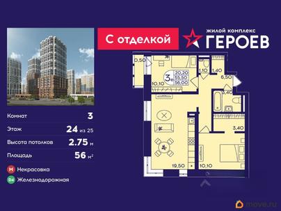 3-комн. квартира, 56 м&sup2;